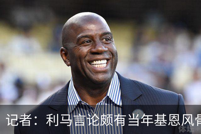 记者：利马言论颇有当年基恩风骨，威尔考克斯来曼联是贝拉达力荐