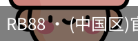 RB88 · (中国区)官方网站
